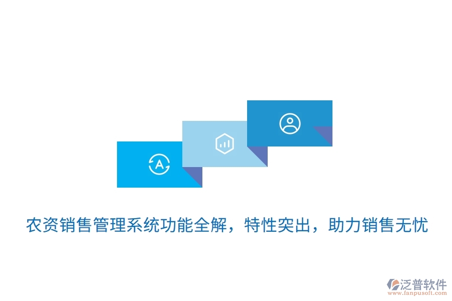 農(nóng)資銷售管理系統(tǒng)功能全解，特性突出，助力銷售無憂