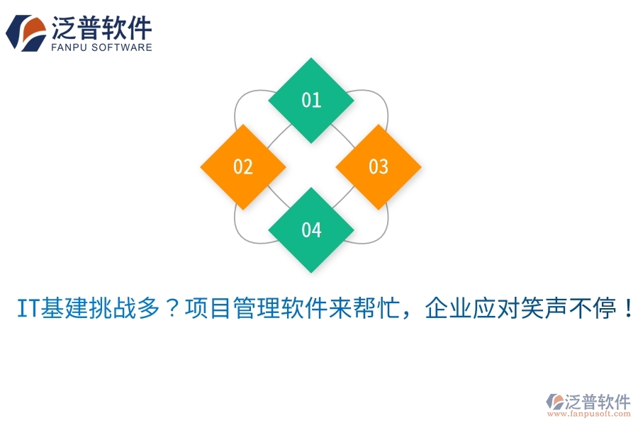 IT基建挑戰(zhàn)多？項(xiàng)目管理軟件來(lái)幫忙，企業(yè)應(yīng)對(duì)笑聲不停！