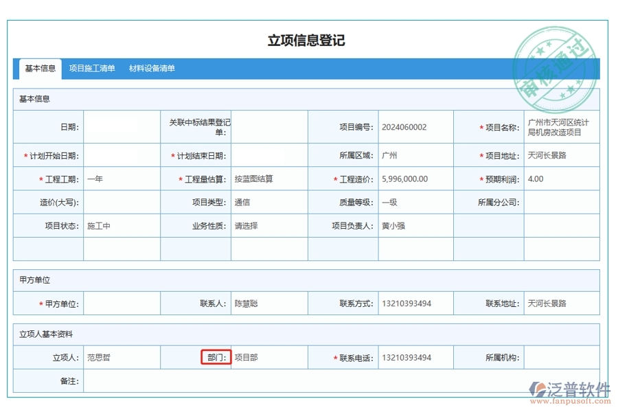 智啟未來(lái)：揭秘工程施工管理軟件立項(xiàng)信息登記表部門字段的編制智慧