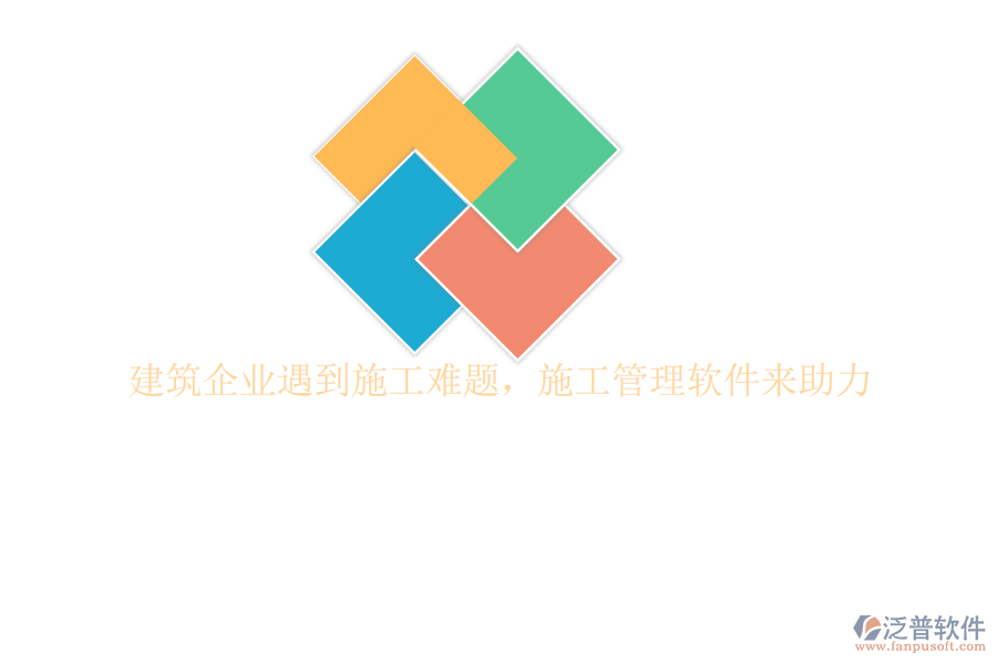 建筑企業(yè)遇到施工難題，施工管理軟件來(lái)助力