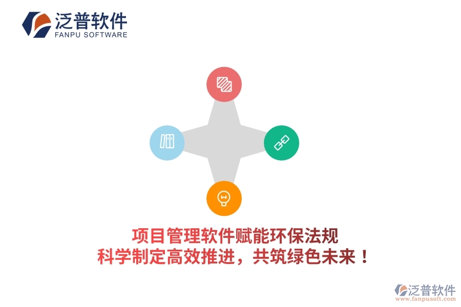 項(xiàng)目管理軟件賦能環(huán)保法規(guī)，科學(xué)制定高效推進(jìn)，共筑綠色未來！