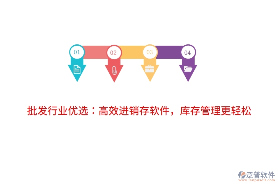批發(fā)行業(yè)優(yōu)選：高效進(jìn)銷存軟件，庫(kù)存管理更輕松