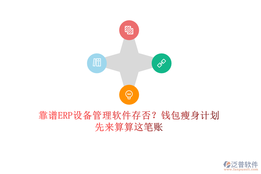 靠譜ERP設(shè)備管理軟件存否？錢(qián)包瘦身計(jì)劃，先來(lái)算算這筆賬