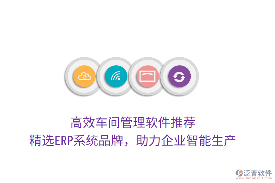 高效車間管理軟件推薦，精選ERP系統(tǒng)品牌，助力企業(yè)智能生產(chǎn)