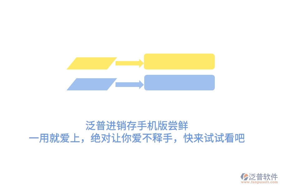 泛普進(jìn)銷存手機(jī)版嘗鮮：一用就愛(ài)上，絕對(duì)讓你愛(ài)不釋手，快來(lái)試試看吧