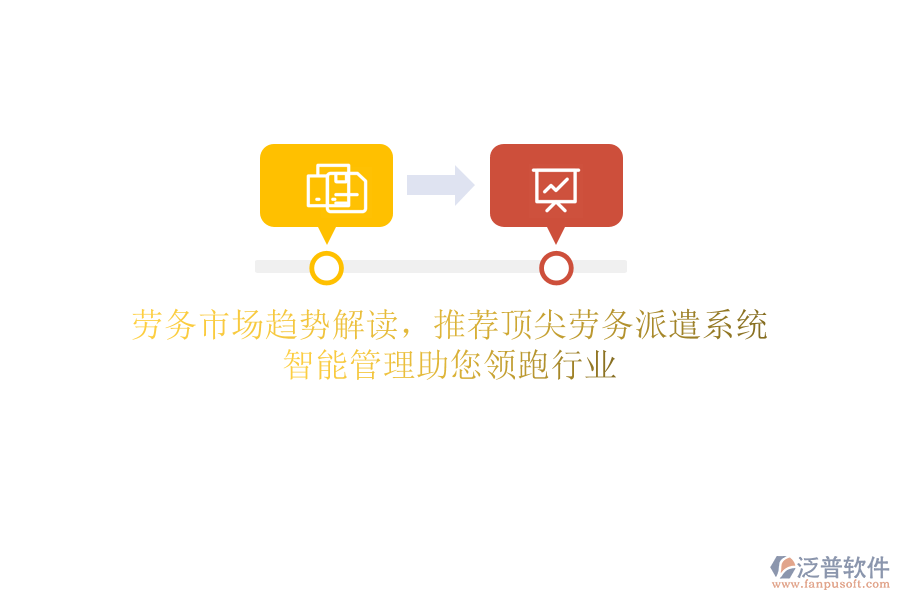 勞務(wù)市場(chǎng)趨勢(shì)解讀，推薦頂尖勞務(wù)派遣系統(tǒng)，智能管理助您領(lǐng)跑行業(yè)