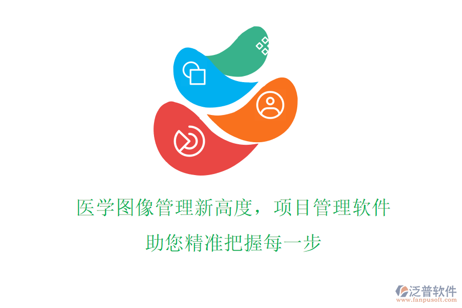 醫(yī)學(xué)圖像管理新高度，項(xiàng)目管理軟件助您精準(zhǔn)把握每一步