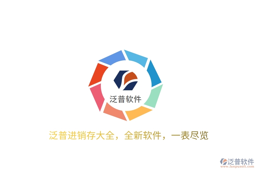 泛普進銷存大全，全新軟件，一表盡覽