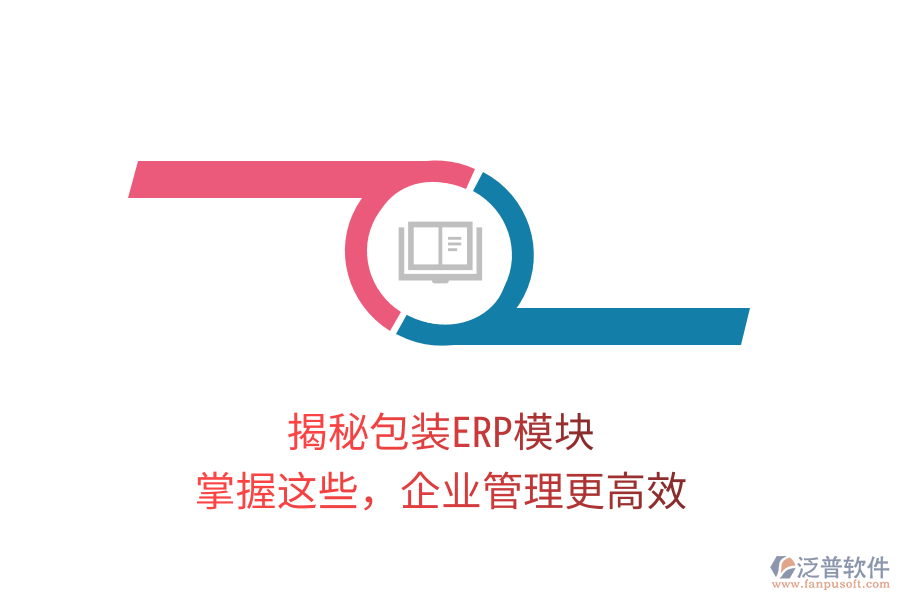 揭秘包裝ERP模塊，掌握這些，企業(yè)管理更高效