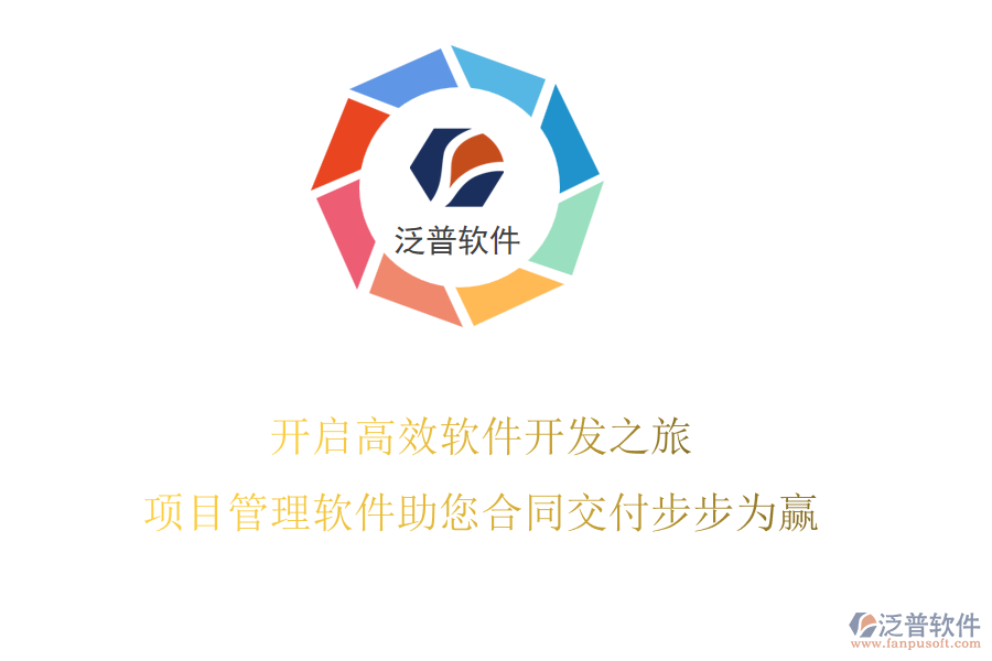 開啟高效軟件開發(fā)之旅，項(xiàng)目管理軟件助您合同交付步步為贏
