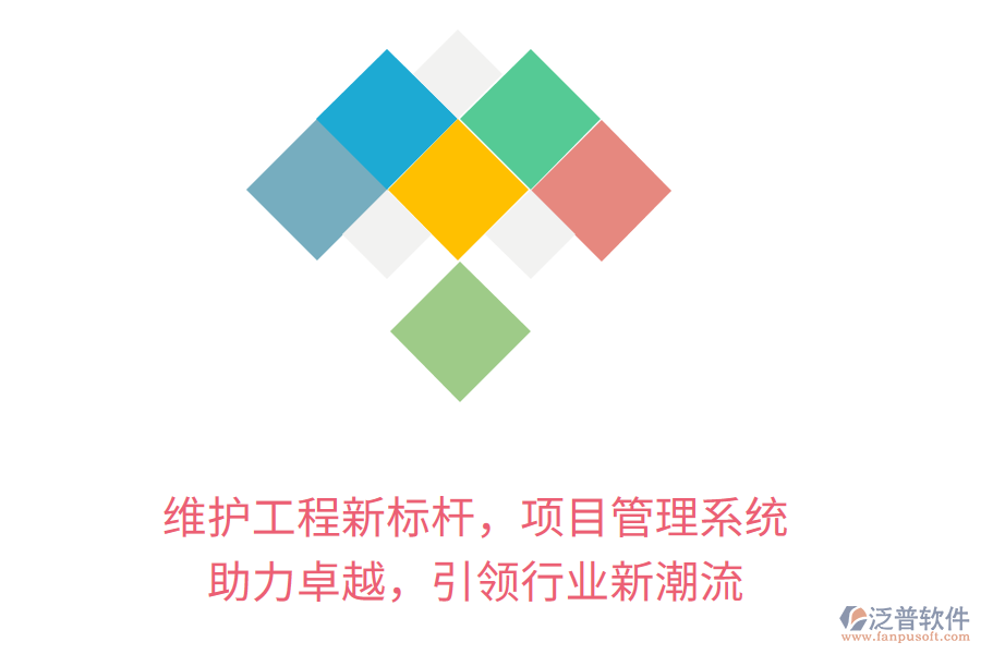 維護工程新標(biāo)桿，項目管理系統(tǒng) 助力卓越，引領(lǐng)行業(yè)新潮流