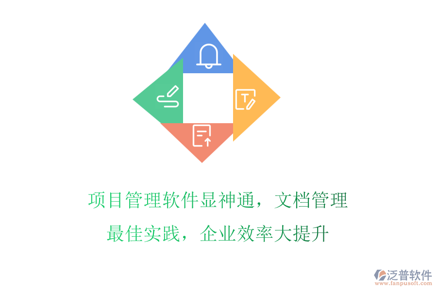 項目管理軟件顯神通，文檔管理最佳實踐，企業(yè)效率大提升