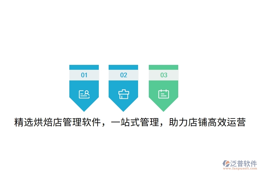 精選烘焙店管理軟件，一站式管理，助力店鋪高效運營