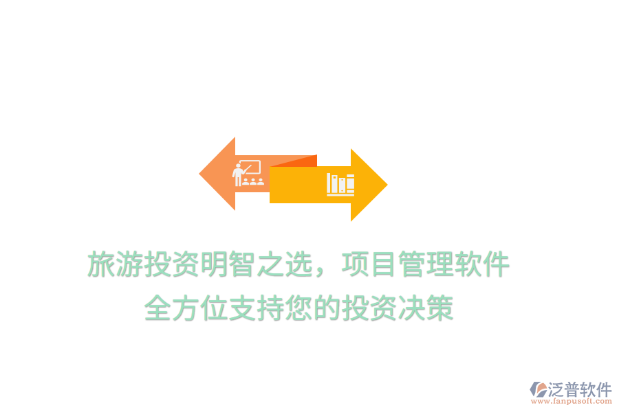 旅游投資明智之選，項(xiàng)目管理軟件，全方位支持您的投資決策