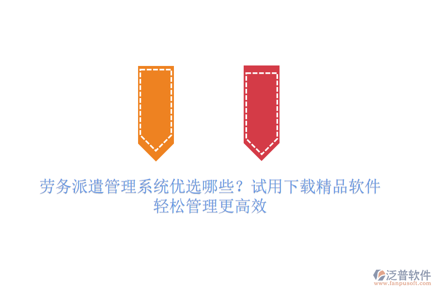 勞務(wù)派遣管理系統(tǒng)優(yōu)選哪些？試用下載精品軟件，輕松管理更高效