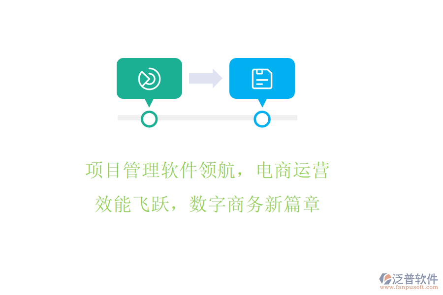 項目管理軟件領(lǐng)航，電商運營效能飛躍，數(shù)字商務(wù)新篇章