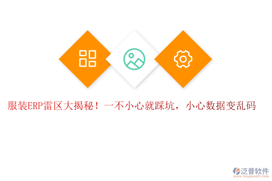 服裝ERP“雷區(qū)”大揭秘！一不小心就“踩坑”，小心數據變“亂碼”