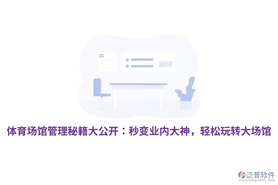 體育場館管理秘籍大公開：秒變業(yè)內(nèi)大神，輕松玩轉(zhuǎn)大場館