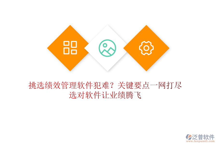 挑選績效管理軟件犯難？關(guān)鍵要點(diǎn)一網(wǎng)打盡，選對(duì)軟件讓業(yè)績騰飛