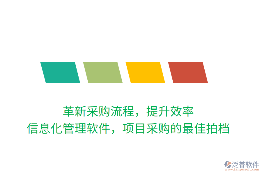 革新采購(gòu)流程，提升效率，信息化管理軟件，項(xiàng)目采購(gòu)的最佳拍檔