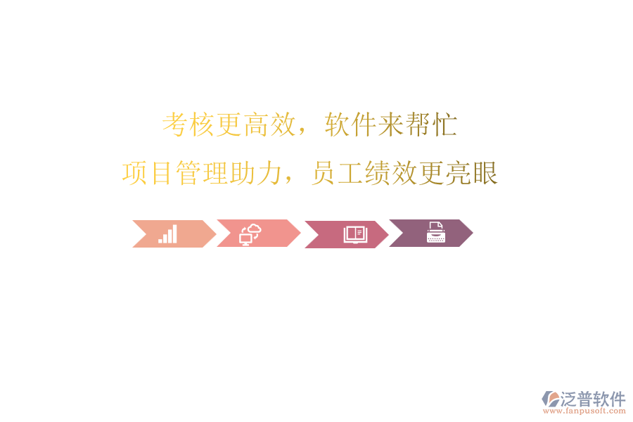 考核更高效，軟件來幫忙!項目管理助力，員工績效更亮眼