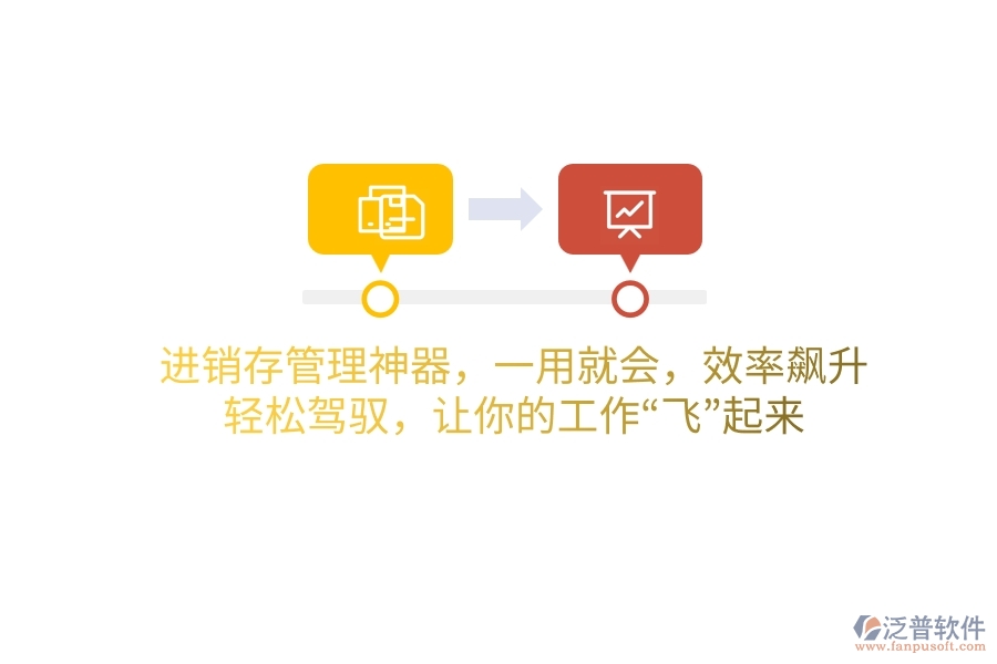 進(jìn)銷存管理神器，一用就會，效率飆升！輕松駕馭，讓你的工作“飛”起來