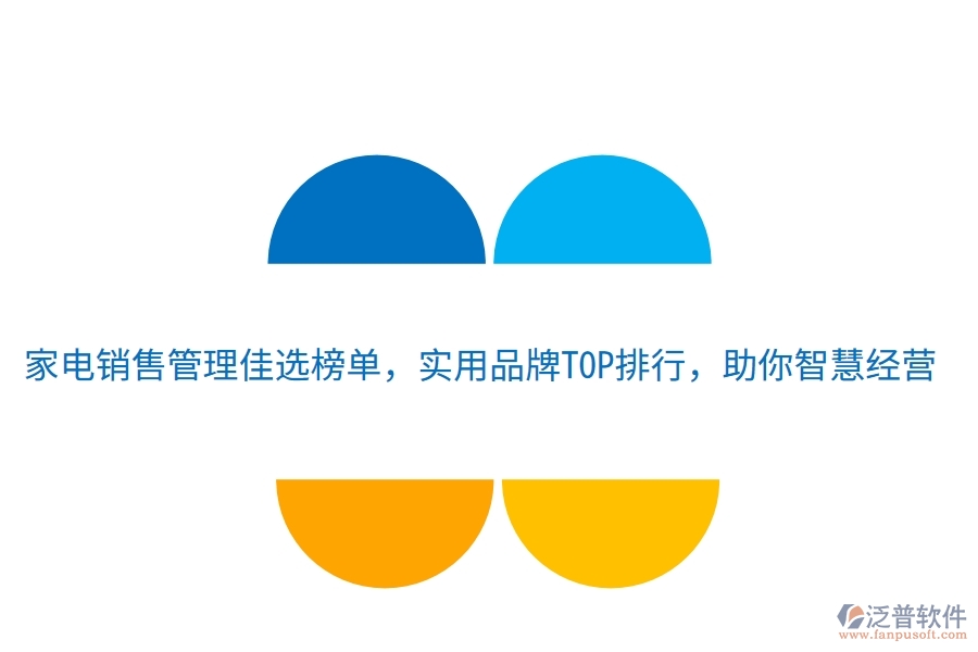 家電銷售管理佳選榜單，實用品牌TOP排行，助你智慧經(jīng)營