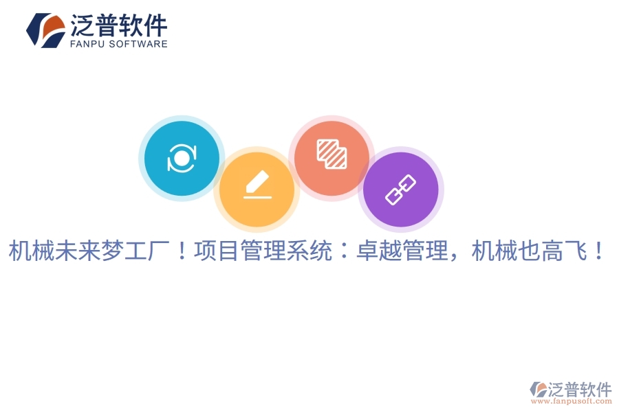 機(jī)械未來夢工廠！項目管理系統(tǒng)：卓越管理，機(jī)械也高飛！
