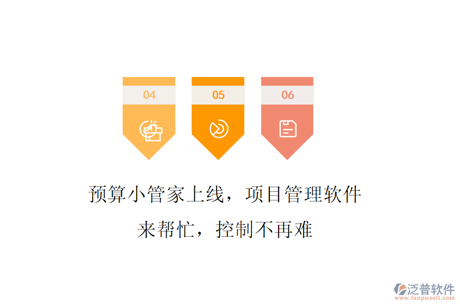 預(yù)算小管家上線，項(xiàng)目管理軟件來幫忙，控制不再難