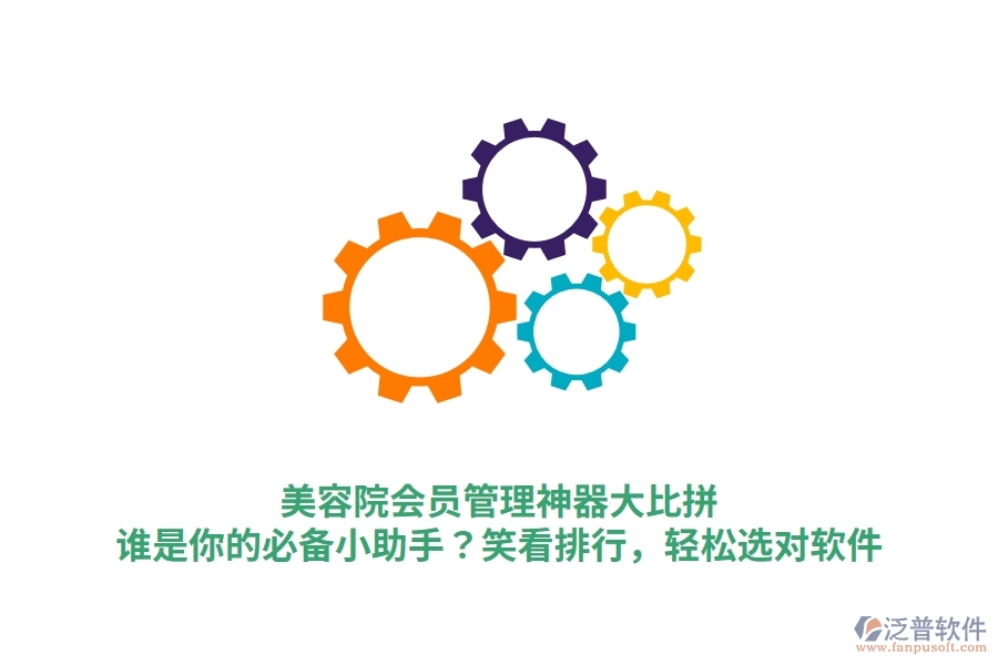 美容院會員管理神器大比拼！誰是你的必備小助手？笑看排行，輕松選對軟件