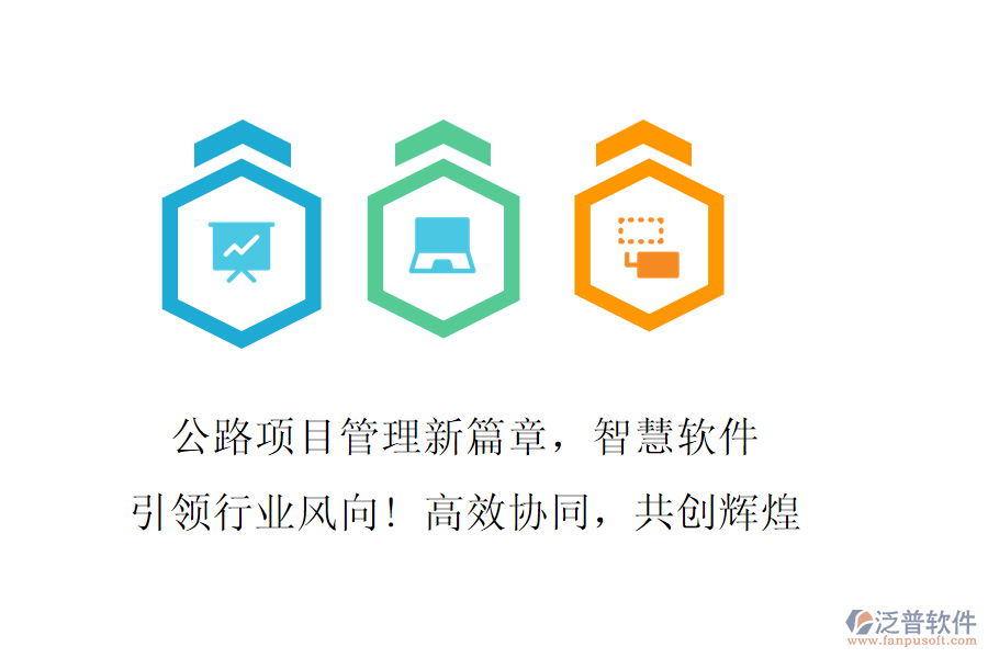 公路項(xiàng)目管理新篇章，智慧軟件引領(lǐng)行業(yè)風(fēng)向! 高效協(xié)同，共創(chuàng)輝煌