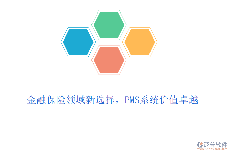 金融保險(xiǎn)領(lǐng)域新選擇，PMS系統(tǒng)價(jià)值卓越