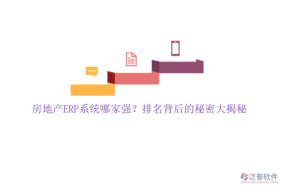 房地產(chǎn)ERP系統(tǒng)哪家強(qiáng)？排名背后的秘密大揭秘