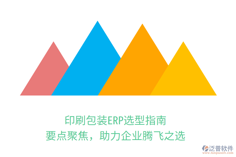 印刷包裝ERP選型指南：要點聚焦，助力企業(yè)騰飛之選