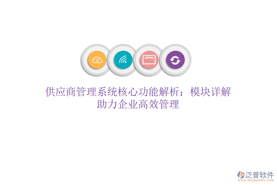 供應(yīng)商管理系統(tǒng)核心功能解析：模塊詳解，助力企業(yè)高效管理