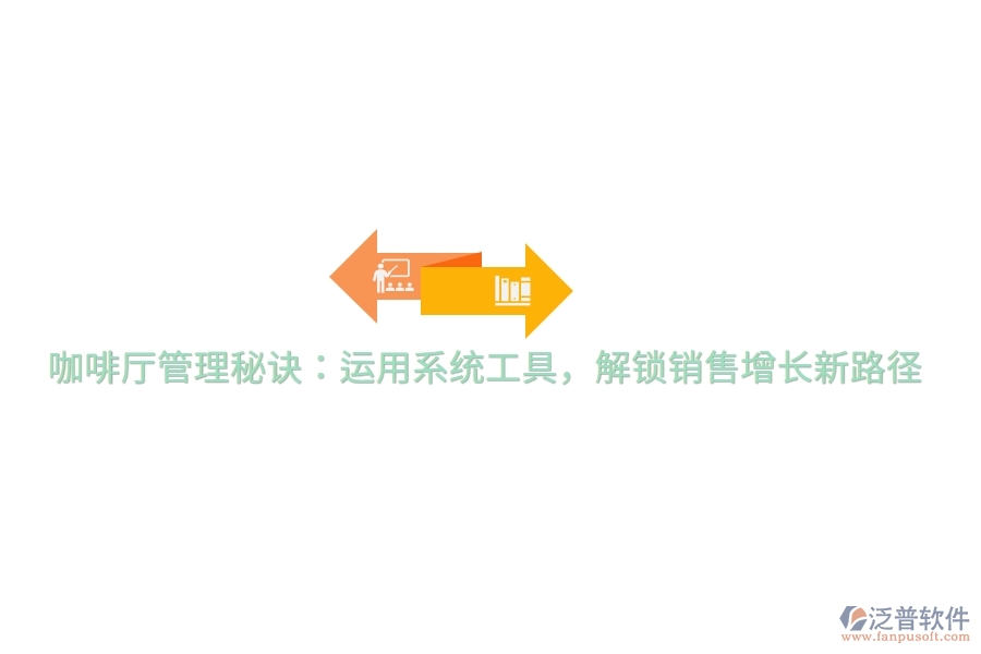 咖啡廳管理秘訣：運(yùn)用系統(tǒng)工具，解鎖銷售增長新路徑