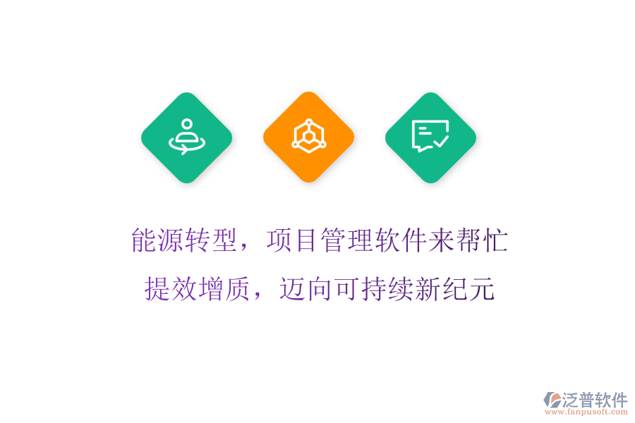 能源轉(zhuǎn)型，項(xiàng)目管理軟件來(lái)幫忙! 提效增質(zhì)，邁向可持續(xù)新紀(jì)元
