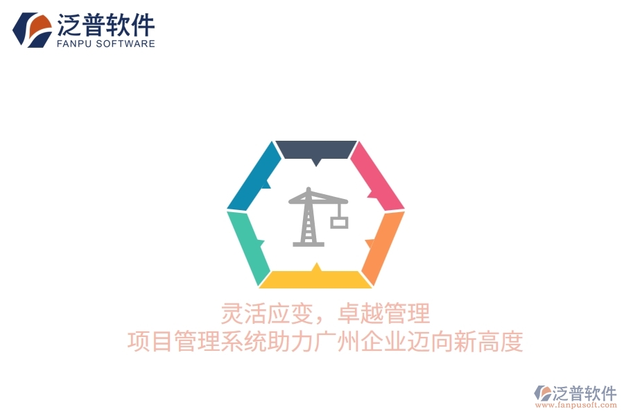 靈活應(yīng)變，卓越管理：項(xiàng)目管理系統(tǒng)助力廣州企業(yè)邁向新高度
