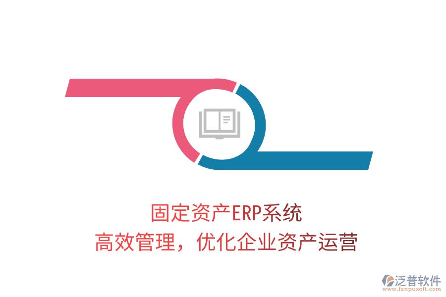 固定資產(chǎn)ERP系統(tǒng)，高效管理，優(yōu)化企業(yè)資產(chǎn)運營
