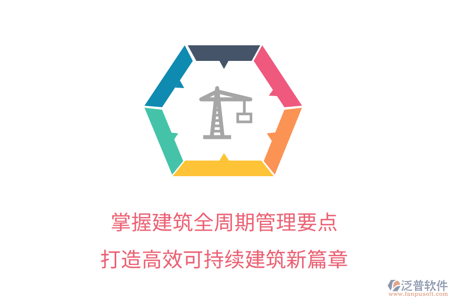 掌握建筑全周期管理要點，打造高效可持續(xù)建筑新篇章