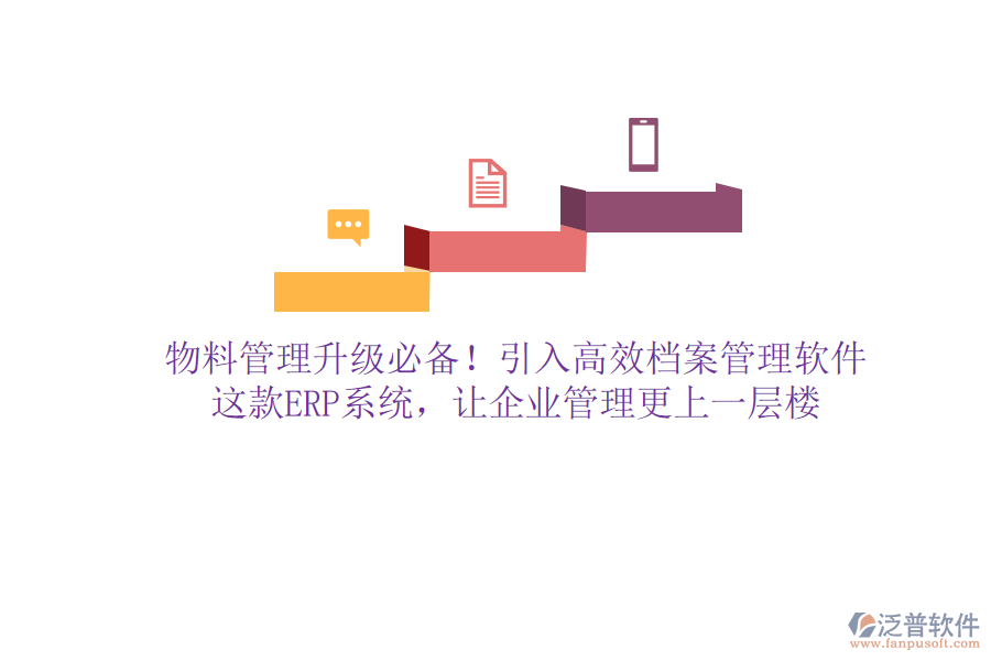 物料管理升級必備！引入高效檔案管理軟件，這款ERP系統(tǒng)，讓企業(yè)管理更上一層樓