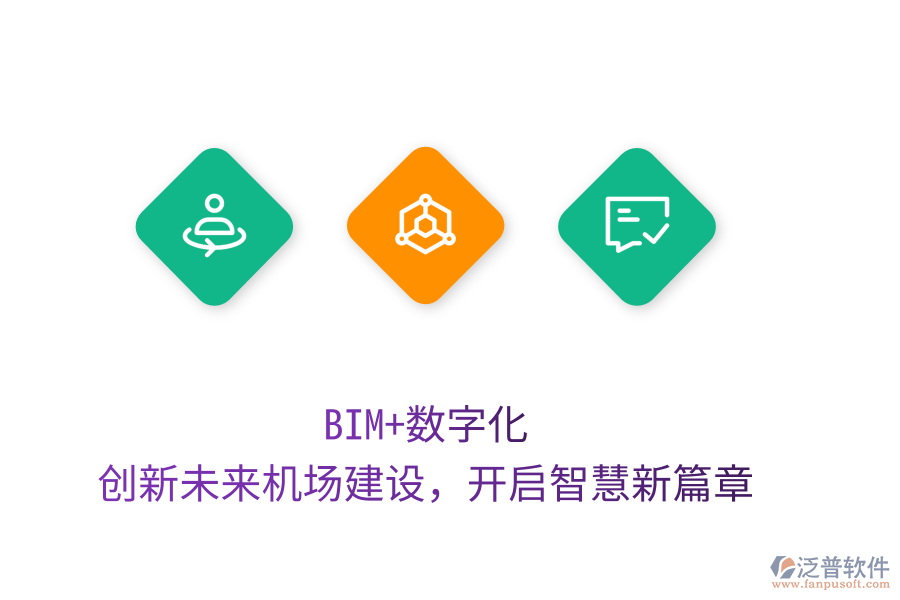 BIM+數(shù)字化，創(chuàng)新未來機場建設(shè)，開啟智慧新篇章