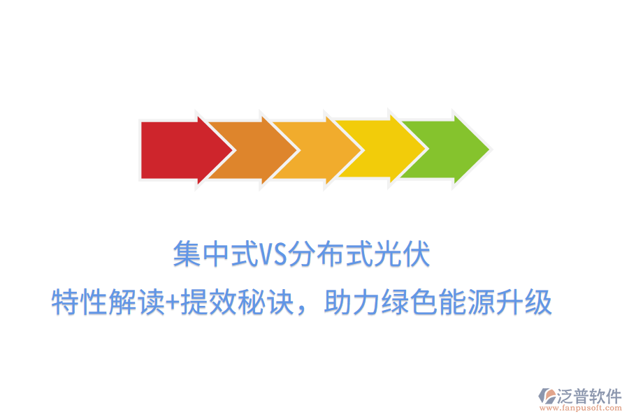 集中式VS分布式光伏，特性解讀+提效秘訣，助力綠色能源升級(jí)