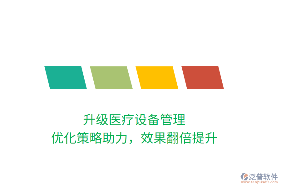 升級(jí)醫(yī)療設(shè)備管理，優(yōu)化策略助力，效果翻倍提升
