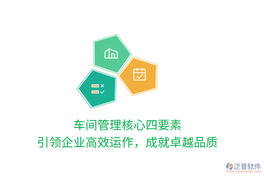 車間管理核心四要素，引領(lǐng)企業(yè)高效運(yùn)作，成就卓越品質(zhì)