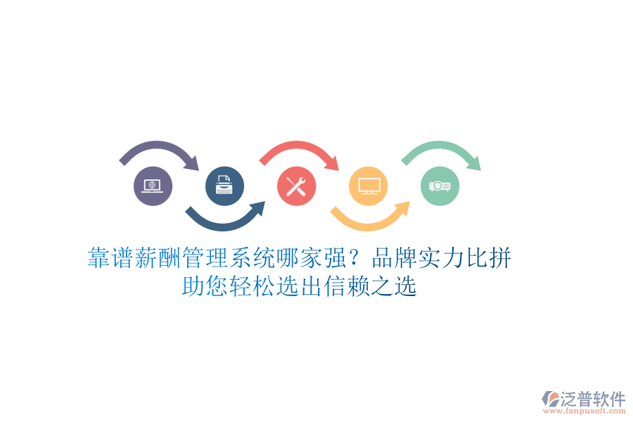 靠譜薪酬管理系統(tǒng)哪家強？品牌實力比拼，助您輕松選出信賴之選
