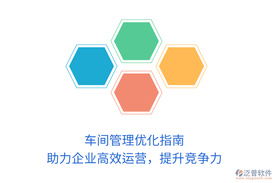 車(chē)間管理優(yōu)化指南：助力企業(yè)高效運(yùn)營(yíng)，提升競(jìng)爭(zhēng)力