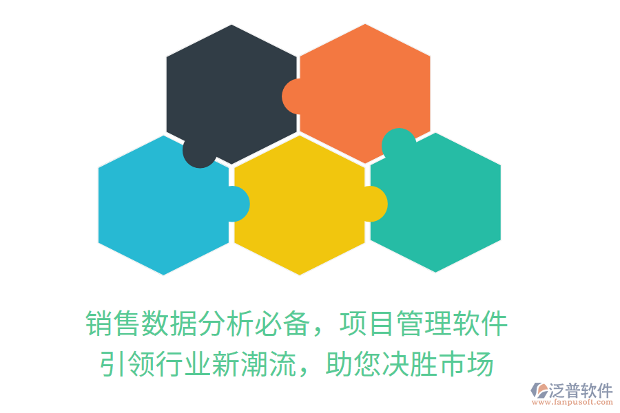 銷售數(shù)據(jù)分析必備，項(xiàng)目管理軟件，引領(lǐng)行業(yè)新潮流，助您決勝市場(chǎng)