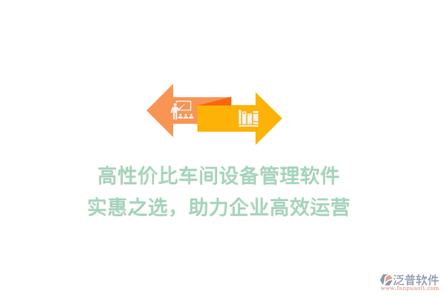高性價比車間設(shè)備管理軟件，實(shí)惠之選，助力企業(yè)高效運(yùn)營