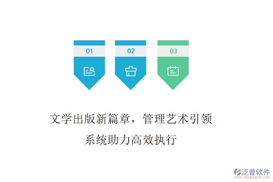 文學出版新篇章，管理藝術(shù)引領(lǐng)，系統(tǒng)助力高效執(zhí)行